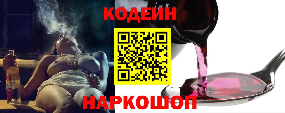 Кодеин Purple Drank Обь